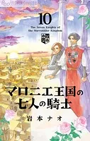マロニエ王国の七人の騎士