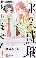 永久就職はありません！
