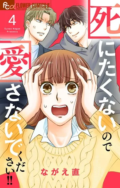 死にたくないので愛さないでください！！【合本版】（4）