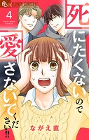 死にたくないので愛さないでください！！【合本版】