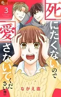 死にたくないので愛さないでください！！【合本版】（3）