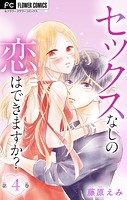 セックスなしの恋はできますか？【マイクロ】（単話）