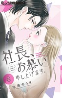 社長、お慕い申し上げます。【マイクロ】（8）