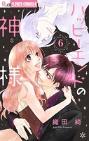 ハッピーエンドの神様【マイクロ】（単話）