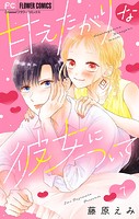 甘えたがりな彼女について【マイクロ】（単話）