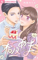 極あま【マイクロ】（16）〜この妄想、史上最高。〜