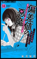 偏差値の悪魔〜その中学受験、本当に子どものためですか？〜【マイクロ】（14）