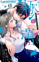 極と蕾〜極道と恋を知らない人妻と〜【マイクロ】（18）