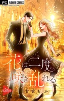 花は二度咲き乱れる【マイクロ】（24）