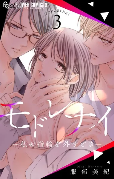 モドレナイ-私が指輪を外すとき-（3）