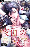 夜伽の双子―贄姫は二人の王子に愛される―【マイクロ】（39）