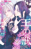 王の獣〜掩蔽のアルカナ〜【マイクロ】（単話）