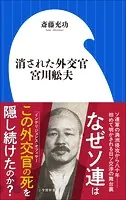 消された外交官 宮川舩夫（小学館新書）