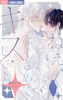 ねぇ、なぐさめてキスしてよ【マイクロ】（単話）