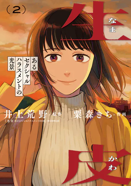生皮 あるセクシャルハラスメントの光景（2）