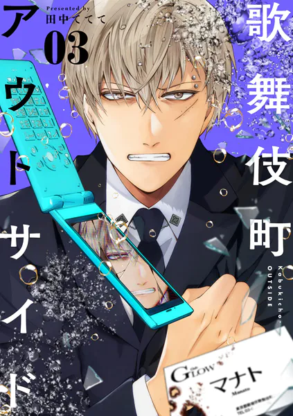 歌舞伎町アウトサイド（3）