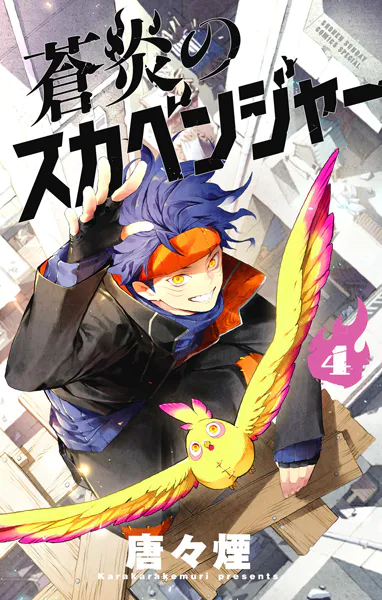蒼炎のスカベンジャー（4）