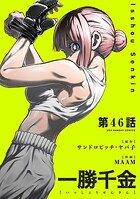 一勝千金【単話】（46）