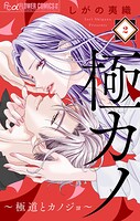 極カノ〜極道とカノジョ〜【マイクロ】（2）