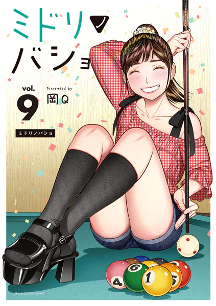 ミドリノバショ（9）