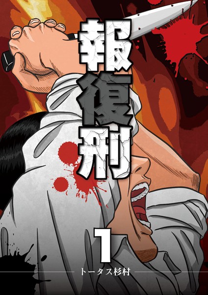 報復刑（1）【期間限定 無料お試し版】