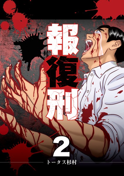 報復刑（2）【期間限定 無料お試し版】