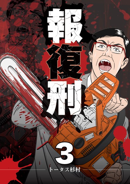 報復刑（3）【期間限定 無料お試し版】