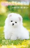 小学館ジュニア文庫 天国の犬ものがたり〜すくすくすくすく〜
