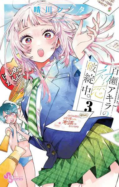 晴川シンタ先生作品『百瀬アキラの初恋破綻中』第1巻特典9種フルコンプリートセット 百瀬アキラの初恋破綻中。 (5) (少年サンデーコミックス) | 晴川