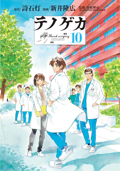 テノゲカ（10）