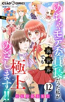 極上！！ めちゃモテ委員長-外伝-めちゃモテ委員長だった私が異世界でも極上めざします！！【マイクロ】（12）