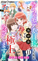 極上！！ めちゃモテ委員長-外伝-めちゃモテ委員長だった私が異世界でも極上めざします！！【マイクロ】（11）