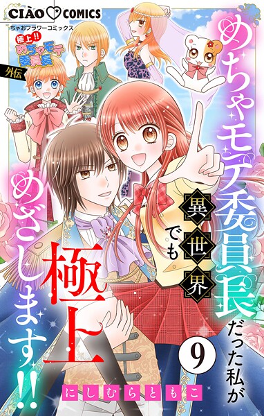 極上！！ めちゃモテ委員長-外伝-めちゃモテ委員長だった私が異世界でも極上めざします！！【マイクロ】（9）