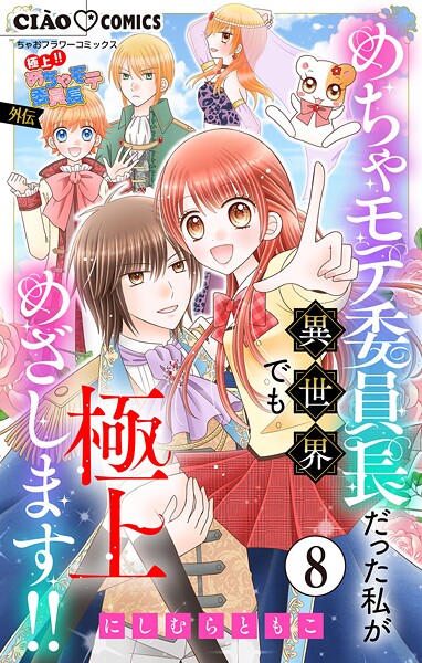 極上！！ めちゃモテ委員長-外伝-めちゃモテ委員長だった私が異世界でも極上めざします！！【マイクロ】（8）
