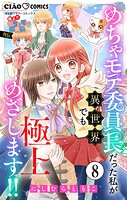 極上！！ めちゃモテ委員長-外伝-めちゃモテ委員長だった私が異世界でも極上めざします！！【マイクロ】（8）