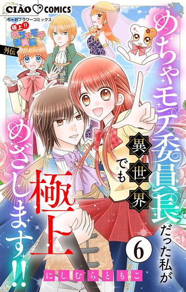 極上！！ めちゃモテ委員長-外伝-めちゃモテ委員長だった私が異世界でも極上めざします！！【マイクロ】（6）