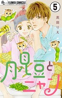 月見豆とニャン【マイクロ】（単話）