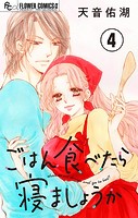 ごはん食べたら寝ましょうか【マイクロ】