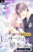 匠サマは暴きたい〜輪廻に甘噛み〜【マイクロ】