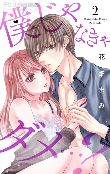 僕じゃなきゃダメ…？（2）