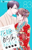 花嫁に配属されました【マイクロ】（83）