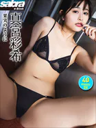 ＜動画特典付き＞真宮彩希 果実のように 40PhotosDX［sabra net e-Book］