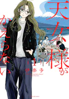 天女様がかえらない