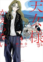 天女様がかえらない【単話】（4）
