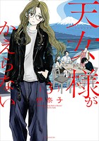 天女様がかえらない【単話】（3）