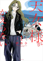 天女様がかえらない【単話】（単話）