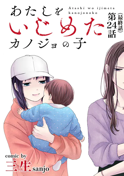 あたしをいじめたカノジョの子【単話】（24）
