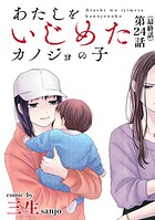 あたしをいじめたカノジョの子【単話】（単話）