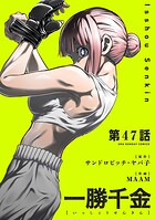 一勝千金【単話】（47）