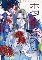 ホタルの嫁入り（1） - 橘オレコ - 女性マンガ - DMMブックス